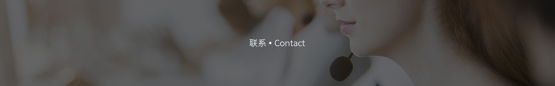 联系